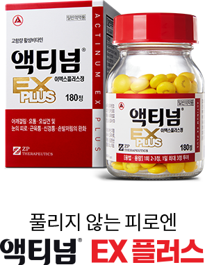 풀리지 않는 피로엔 액티넘 EX 플러스