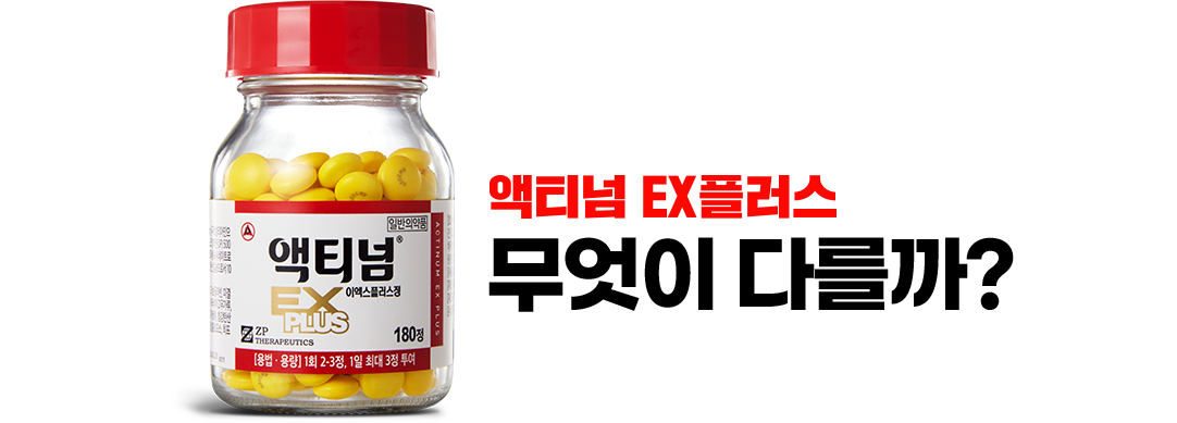 액티넘 EX 플러스 무엇이 다를까?