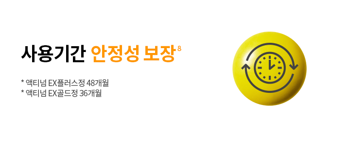 사용기간 내 안전성 보장