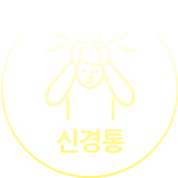 신경통