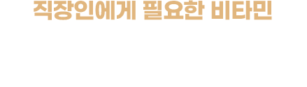 직장인에게 필요한 활성형 비타민 B1, B6, B12의 고함량 설계 액티넘 EX골드 광고심의필 : 2025-1766-000700 / KR-PM-ARI-ACT-ONA-PUC-000038-07-21-2027 / 부작용이 있을 수 있으니 첨부된 '사용상의주의사항'을 잘 읽고 의사·약사와 상의하십시오. 성인 1일 권장섭취량 B1 (남1.2㎎, 여1.1㎎), B6 (남1.5㎎, 여1.4㎎), B12(2.4㎍) 대비 고함량입니다. (액티넘 EX골드 B1 1일 3회 기준 100㎎, B6 1일 3회 기준 60㎎, B12 1일 3회 기준 1,500㎍)