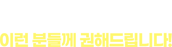 액티넘 이런 분들께 권해드립니다!